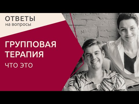 Видео: Терапевтическая группа - что это? Психологи о групповой психотерапии #ТаняОрехво