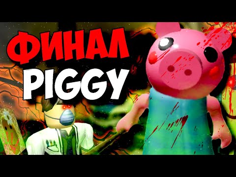 Видео: ФИНАЛ PIGGY В РОБЛОКС 12 ГЛАВА ВСЕ КОНЦОВКИ ПИГГИ СЕКРЕТЫ ROBLOX