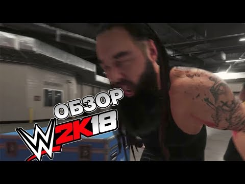 Видео: ОБЗОР WWE 2K18 - 12 из 10, лучшая игра про рестлинг