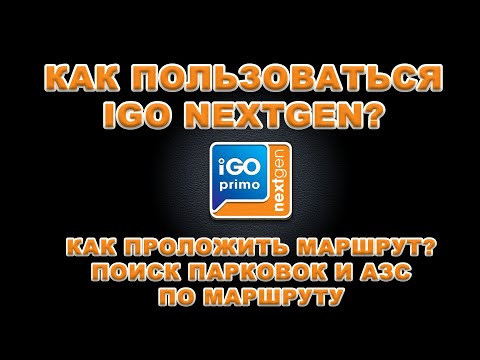 Видео: Как пользоваться IGO NEXTGEN? Как проложить маршрут? Поиск парковок и АЗС по маршруту в IGO NEXTGEN