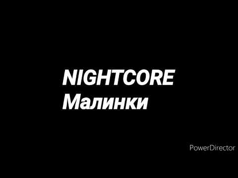 Видео: NIGHTCORE RUSSIA Малинки