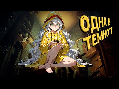 Видео: ОДНА В ТЕМНОТЕ | Little Nightmares | ПОЛНОЕ ПРОХОЖДЕНИЕ + DLC