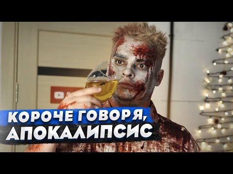 Видео: КОРОЧЕ ГОВОРЯ, АПОКАЛИПСИС 2022 год / ЖИЗНЬ без ЛЮДЕЙ / КОНЕЦ СВЕТА