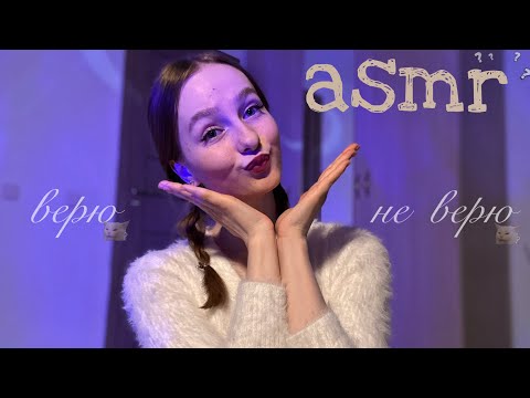 Видео: ☀︎ ASMR верю/не верю ☀︎ снова отгадываем предметы по звуку ☀︎