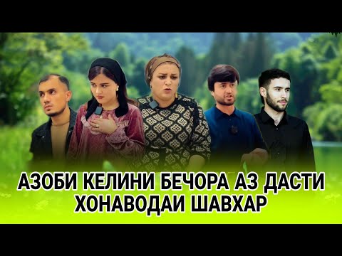 Видео: 🥺 КЕЛИНИ БЕЧОРАРО АЗОБ ДОДАН ХОНАВОДАИ ШАВХАР ❤️