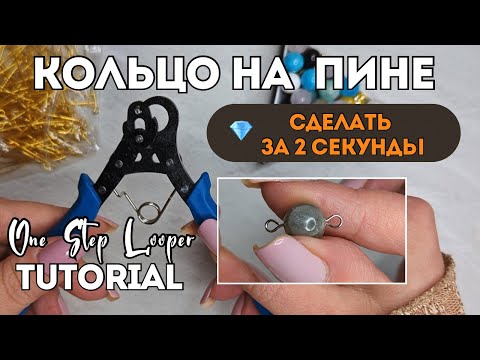 Видео: СЕКРЕТЫ ИНСТРУМЕНТА | ИДЕАЛЬНОЕ КОЛЬЦО НА ПИНЕ | One Step Looper