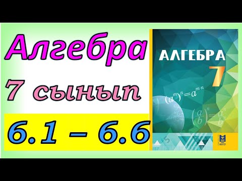 Видео: Алгебра 7 сынып 6.1 - 6.6  есеп шешуі