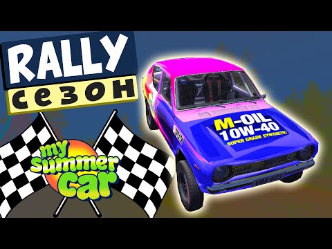 Видео: MY SUMMER CAR | РАЛЛИЙНЫЙ СЕЗОН | Ep. 1