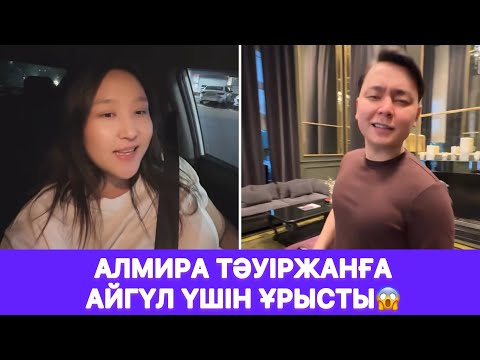 Видео: Алмира Тәуіржанға Айгүл үшін ұрысты😱