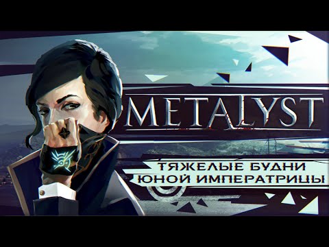 Видео: Dishonored 2 | Сюжет НЕ_Вкратце