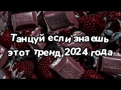 Видео: Танцуй если знаешь этот тренд 2024 года 🌺🌺🌺