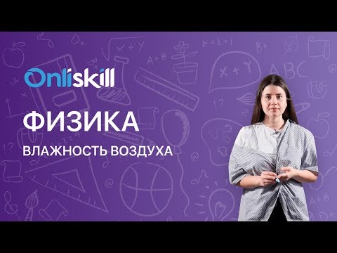 Видео: ФИЗИКА 8 класс : Влажность воздуха