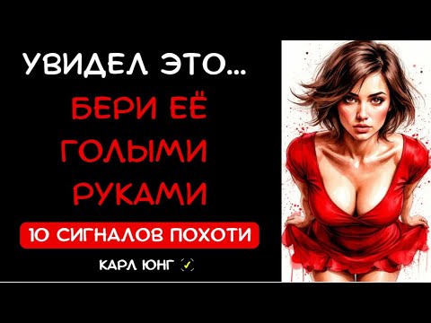 Видео: 👁️ От симпатии до ПОХОТИ: 10 стадий языка тела, о которых говорил Карл Юнг