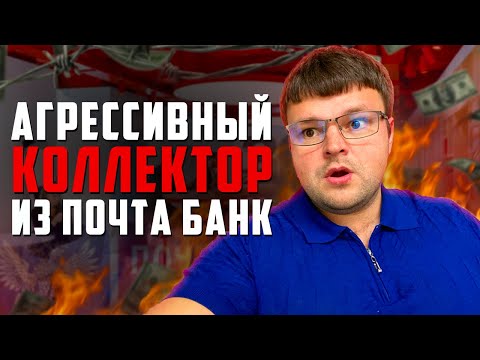 Видео: Агрессивный коллектор из Почта банк попал на юриста. Банкротство физ лиц условия