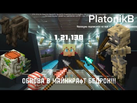 Видео: НОВАЯ ОБНОВА В МАЙНКРАФТ 1.21.130 ЧТО ТАМ? #хочуврекомендации #майнкрафт #обновление #роблокс 