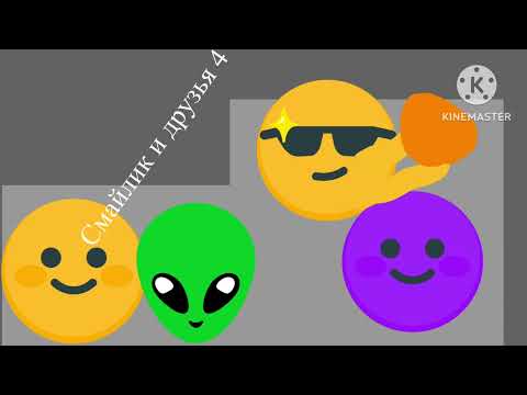 Видео: Смайлик и друзья 4 ￼серия новый дом пятый сезон