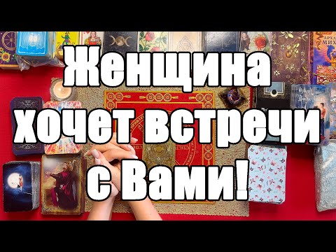 Видео: Женщина хочет встречи с Вами! [Истина ТаРО для мужчин]