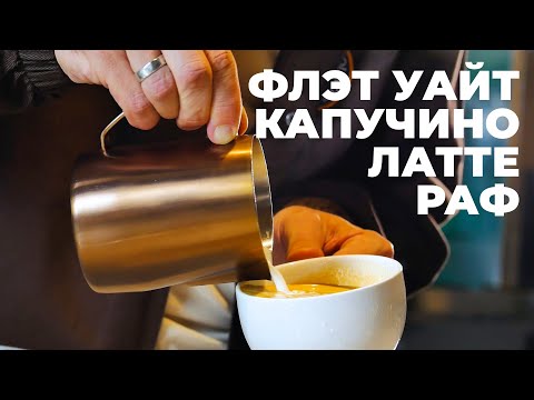 Видео: Капучино, Латте, Флэт Уайт или Раф: в чем разница?