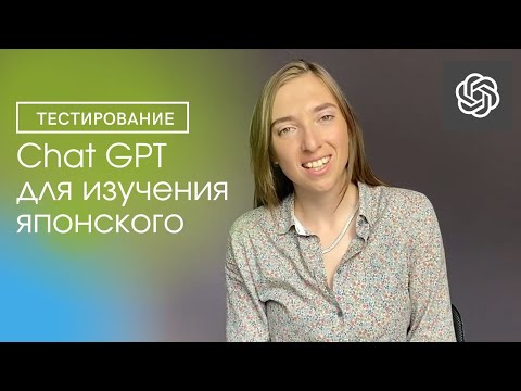 Видео: Как использовать Chat GPT для изучения ЯПОНСКОГО ЯЗЫКА