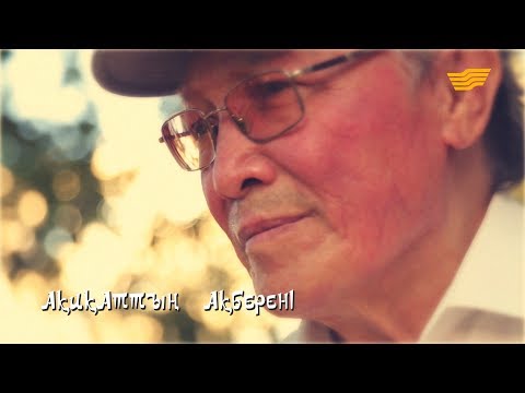 Видео: «Ақиқаттың ақберені» деректі фильмі. Төлен Әбдіктің 75 жылдығы