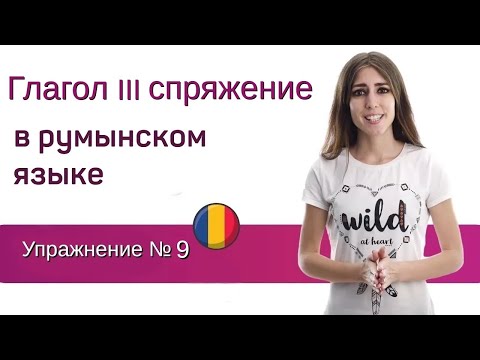 Видео: Упражнение №9. Глагол III спряжение. Румынский язык для присяги.