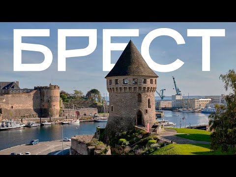 Видео: Франция без Парижа: прогулка по Бресту | История, улицы, атмосфера