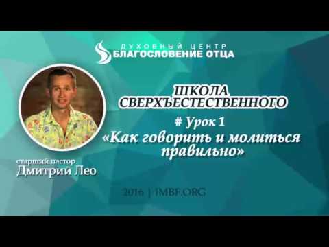 Видео: Урок 1. Как говорить и молиться правильно. Школа сверхъестественного. Дмитрий Лео