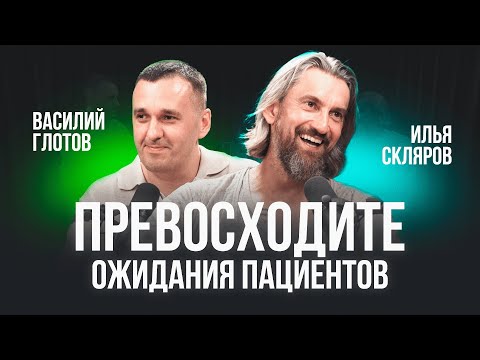 Видео: «Превосходите ожидания!» — Илья Скляров: стратегия клиники и рост стоматологического бизнеса
