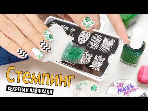 Видео: Как правильно делать стемпинг? Секреты и лайфхаки! 🔥| Stamping HOW-TO tutorial for beginners