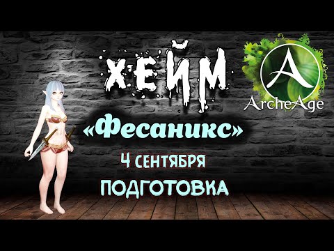Видео: Archeage Хейм. ФЕСАНИКС 4 сентября. Подготовка.