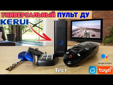 Видео: Один за Всех! Универсальный Пульт для Умного Дома. Управление любым устройством со Смартфона! KERUI