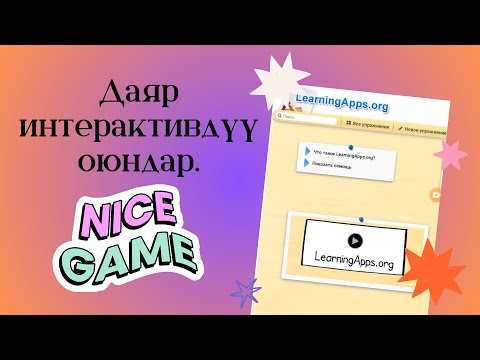 Видео: Даяр интерактивдүү оюндарды кайдан алууга болот? Learning Apps.org сервисинде даяр оюндарды колдонуу