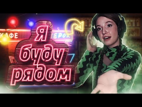 Видео: Юля Кошкина - Я буду рядом (Кавер Не твоё дело)