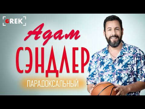 Видео: Парадоксальный Адам Сэндлер