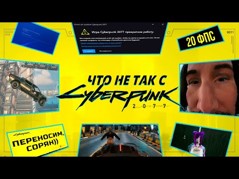 Видео: РАБОТА НАД ОШИБКАМИ - CYBERPUNK 2077