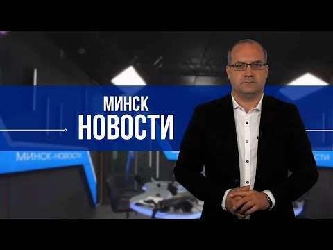 Видео: ЛУКАШЕНКО ПОМИЛОВАЛ 52 ЗАКЛЮЧЕННЫХ | НОВАЯ ПОЖАРНАЯ ЧАСТЬ В МИНСКЕ | «МИНСКАЯ СМЕНА-2025»