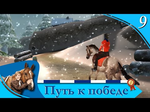 Видео: Horsez. Путь к победе - прохождение, эпизод 9