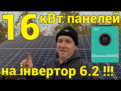 Видео: Вже 16 кВт панелей + АНЕРН 6.2 - і на все вистачає!!!