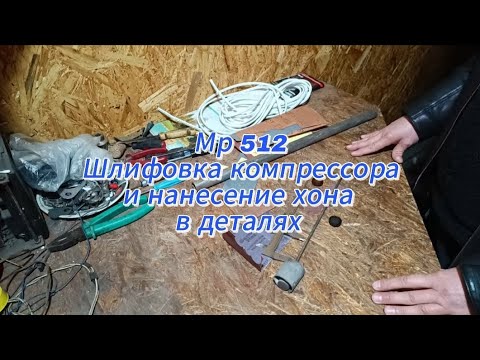Видео: Шлифовка компрессора и нанесение хона в  Мр 512 .