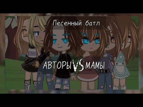 Видео: 🔹Песенный батл🔸 - Авторы VS Мамы - 🔸/Gacha Nox/🔹