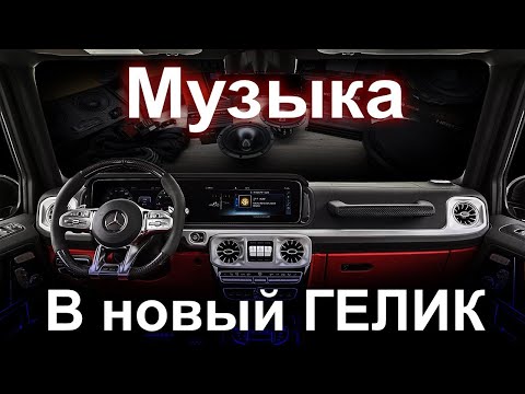 Видео: Новая музыка в Гелик, Burmester - отдыхает