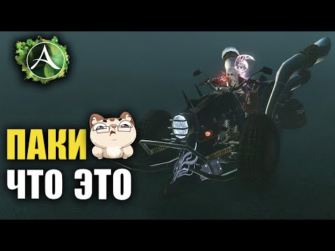 Видео: Archeage - БАЗА ПРО ПАКИ