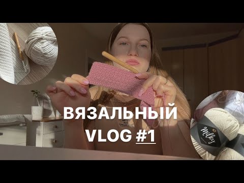 Видео: ВЯЗАЛЬНЫЙ VLOG#1| Вяжу косметички✨| Куда мы уезжаем?