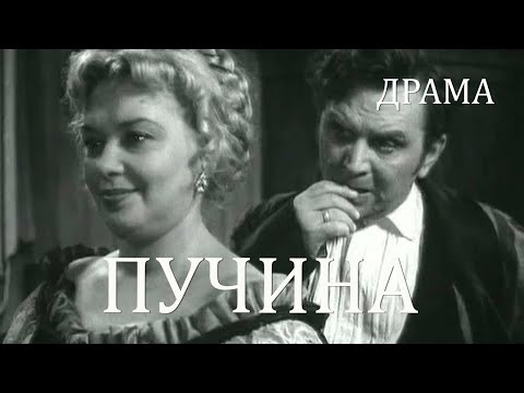 Видео: Пучина (1958) Фильм Юрия Музыканта В ролях Александр Борисов Наталья Рашевская Драма