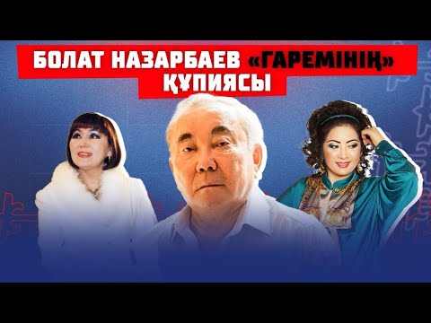 Видео: Болат Назарбаевтың мұрасына кім таласпақ?