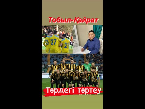 Видео: Төрдегі төтеу. Тобыл-Қайрат