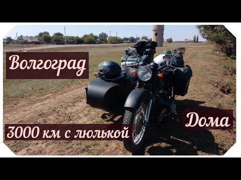 Видео: Днепр, 3000 км с боковым прицепом. Волгоград и дома.