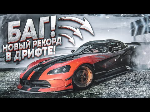 Видео: БАГ НА ОЧКИ В ДРИФТЕ! МОЙ НОВЫЙ РЕКОРД! (FORZA HORIZON 4)