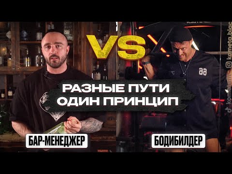 Видео: Бодибилдер vs управляющий премиум барами: дисциплина, путь и правда о силе характера