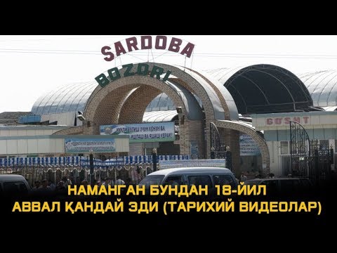 Видео: НАМАНГАННИНГ БУНДАН 18-ЙИЛ АВВАЛГИ ТАРИХИЙ КАДРЛАРИ